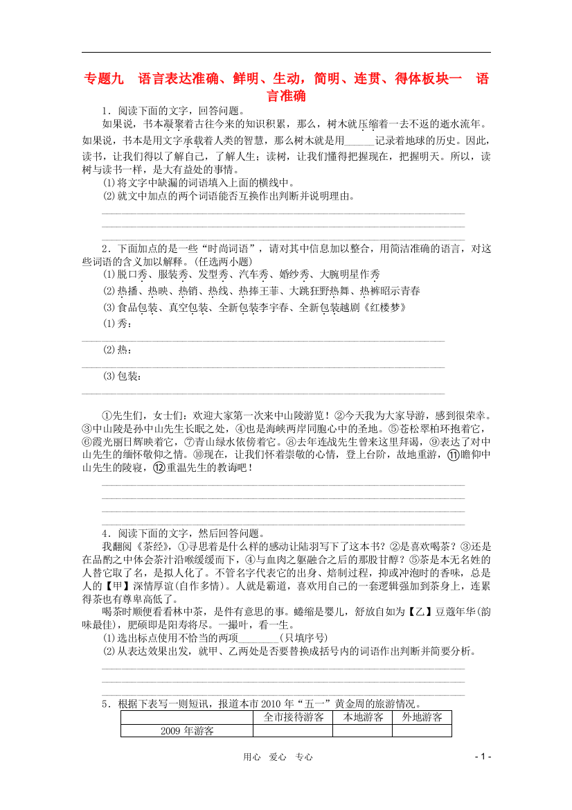 （整理版）专题九　语言表达准确鲜明生动，简明连贯得体板块一　语