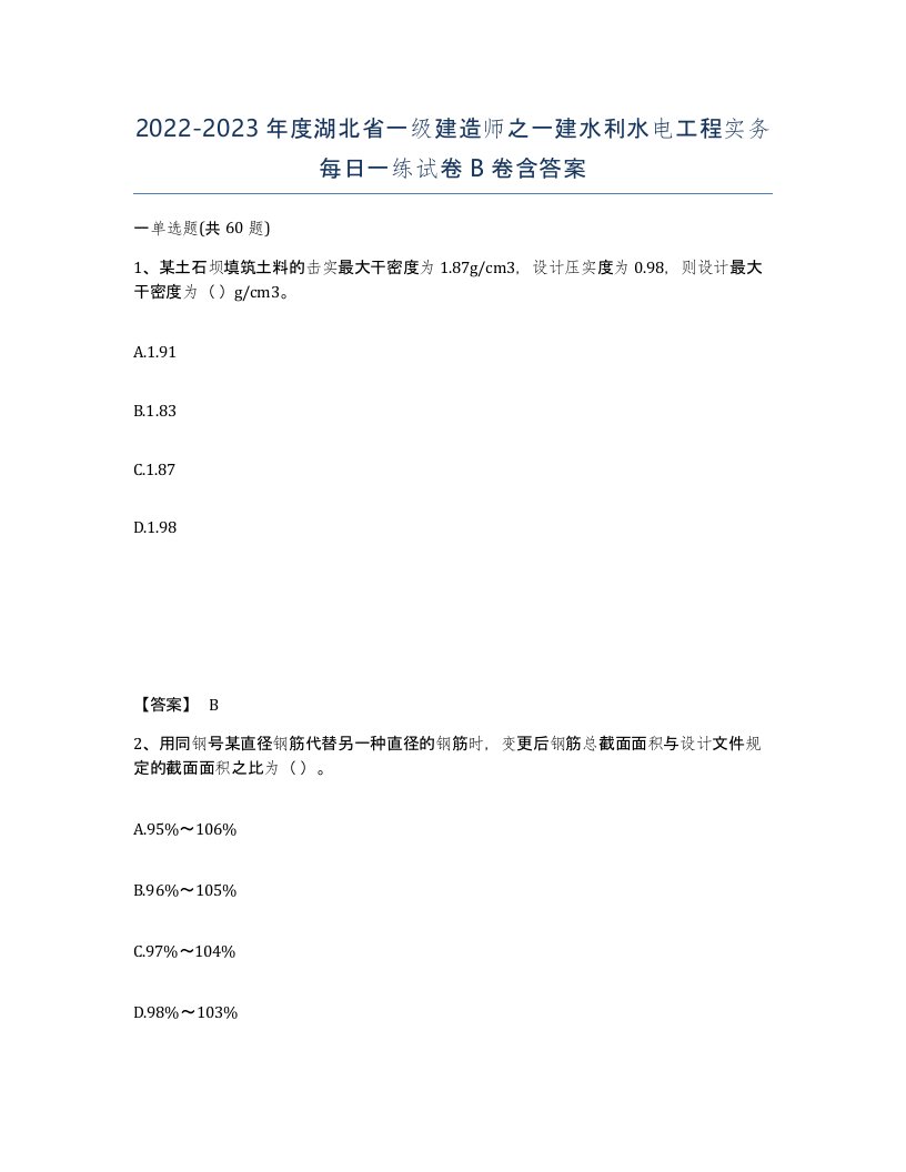 2022-2023年度湖北省一级建造师之一建水利水电工程实务每日一练试卷B卷含答案