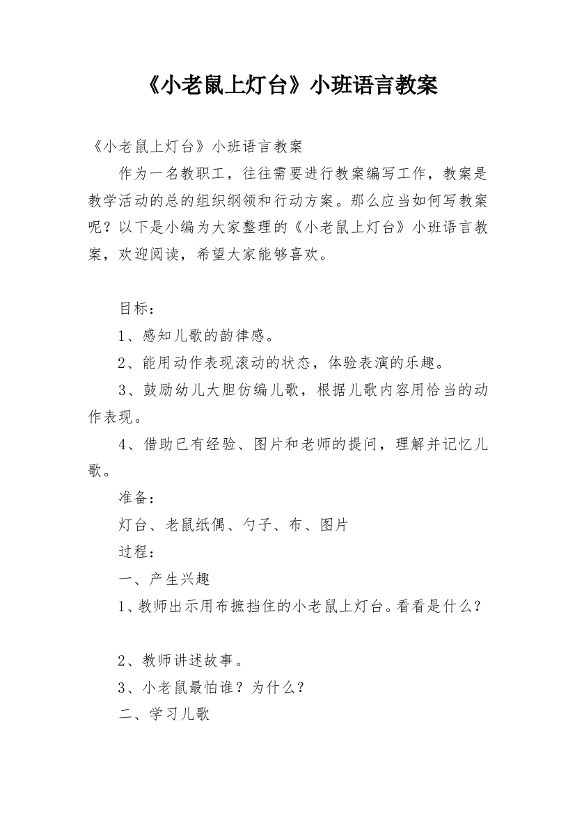 《小老鼠上灯台》小班语言教案