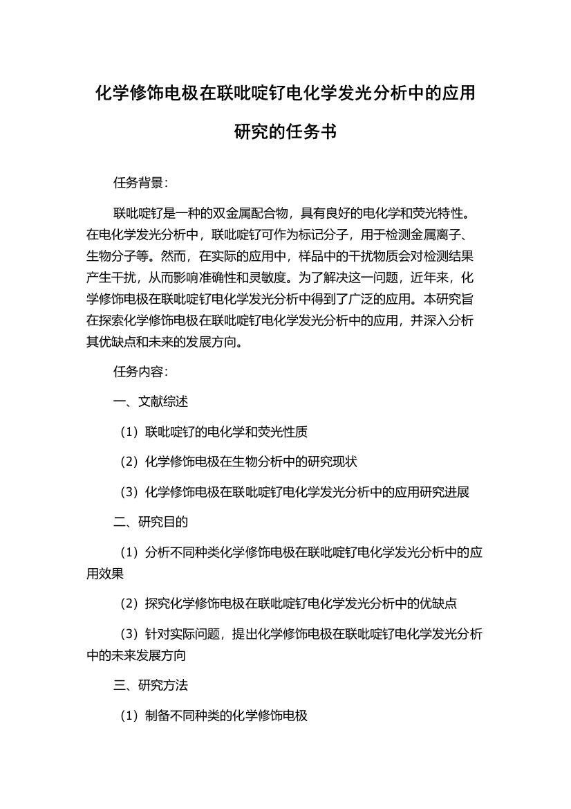 化学修饰电极在联吡啶钌电化学发光分析中的应用研究的任务书