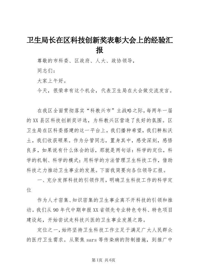 卫生局长在区科技创新奖表彰大会上的经验汇报