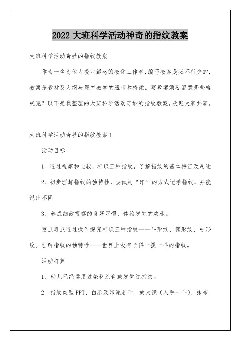 大班科学活动神奇的指纹教案