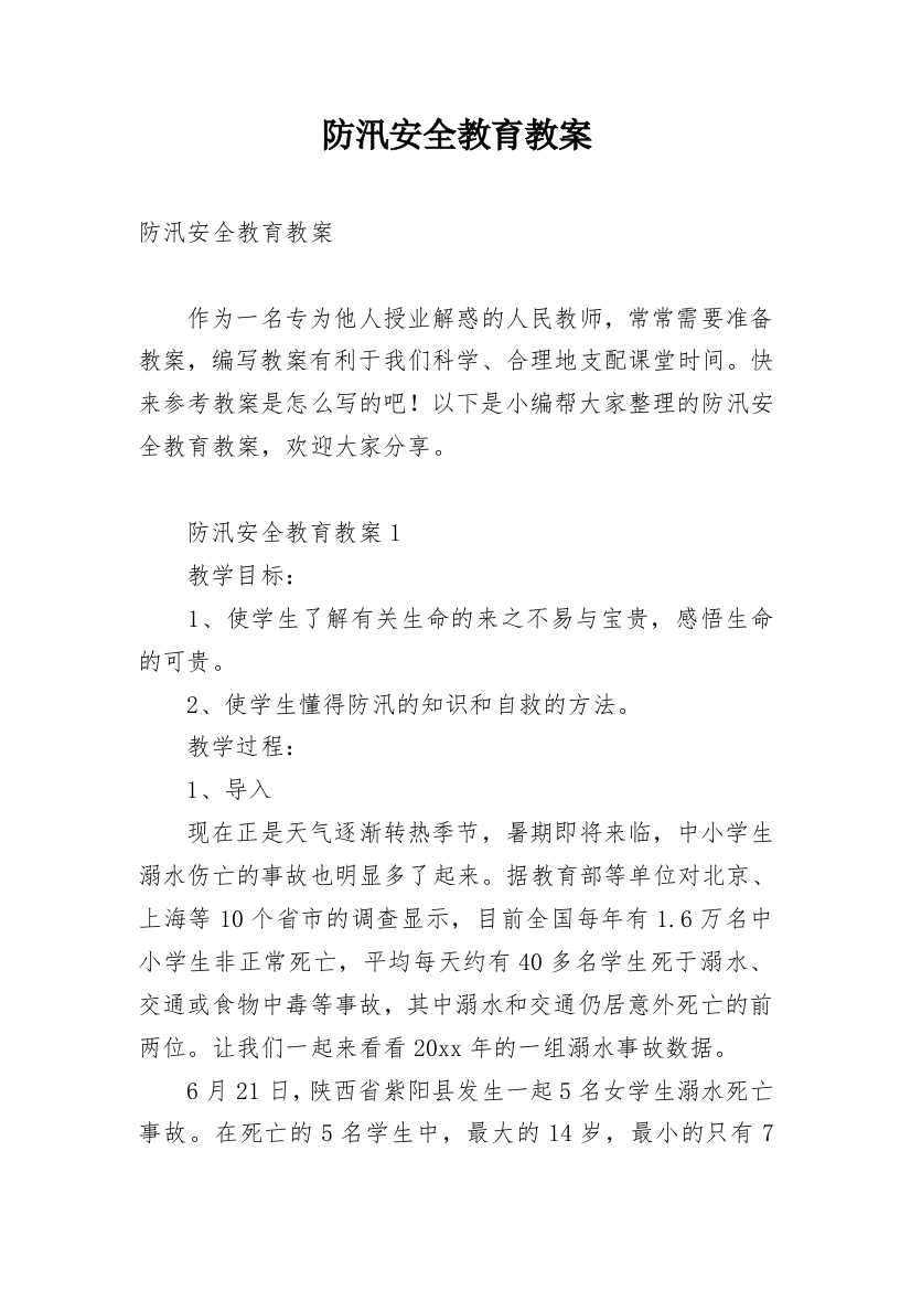 防汛安全教育教案_4