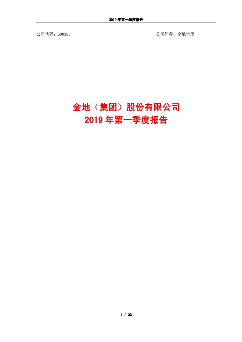 上交所-金地集团2019年第一季度报告-20190429