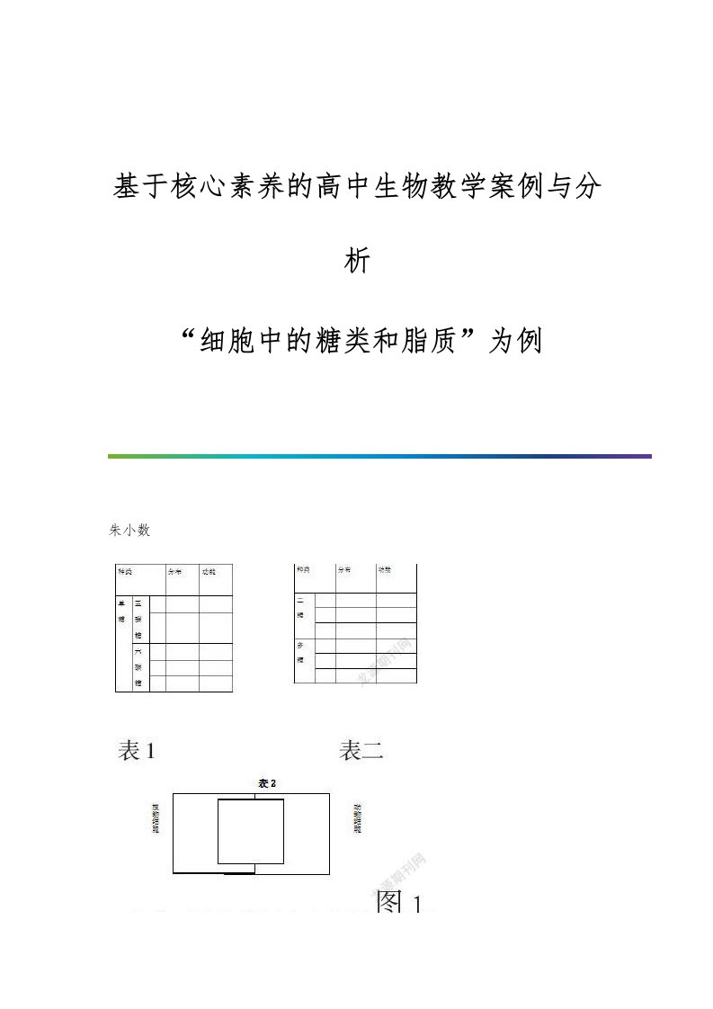 基于核心素养的高中生物教学案例与分析-细胞中的糖类和脂质为例