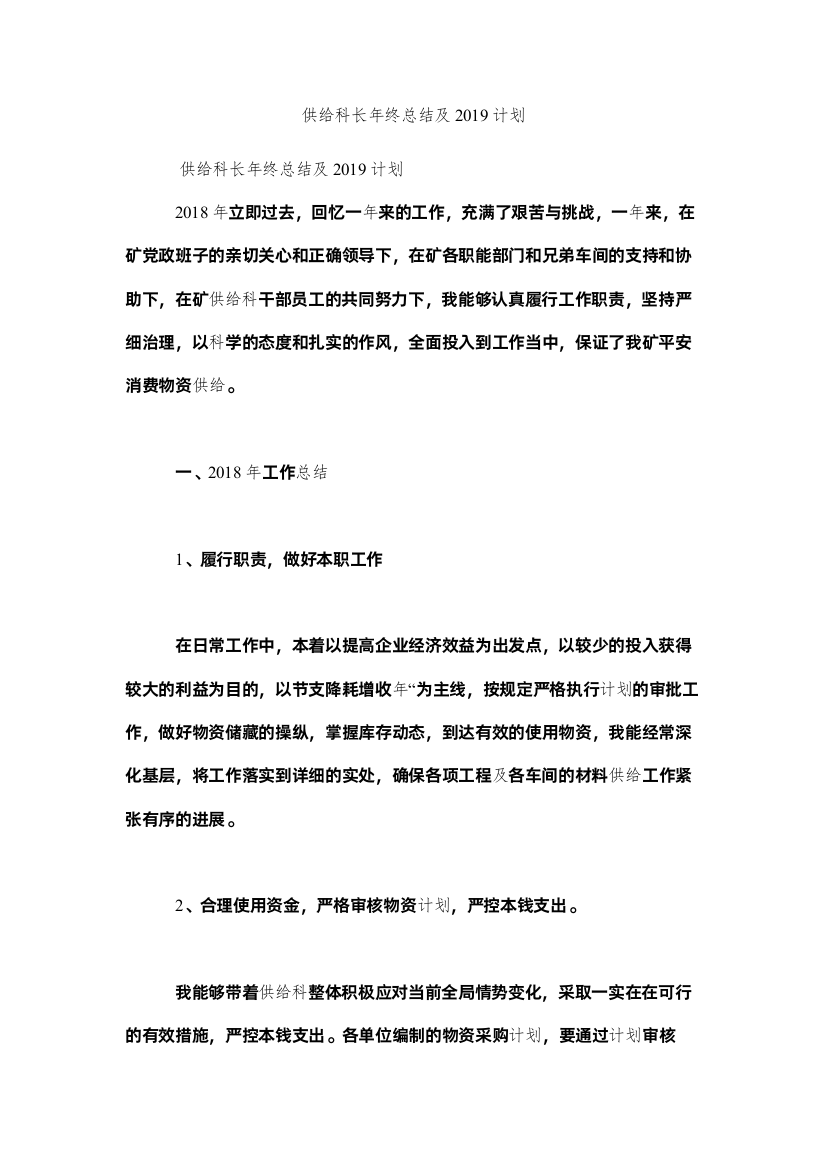 2022供应科长年终总结及计划