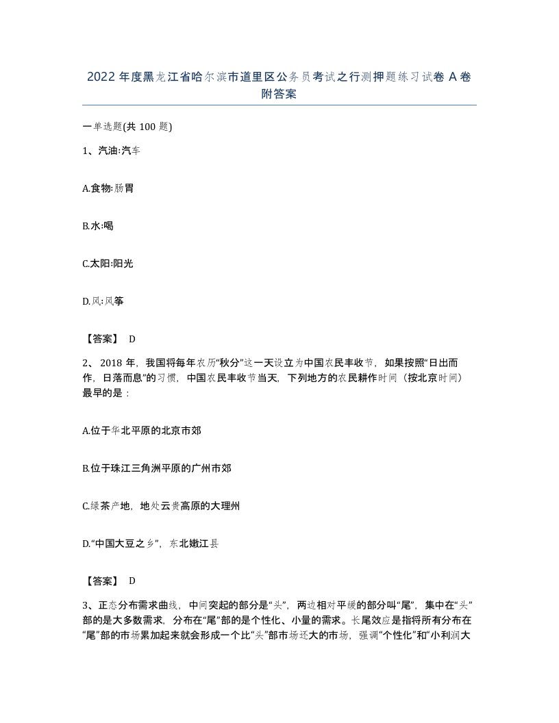 2022年度黑龙江省哈尔滨市道里区公务员考试之行测押题练习试卷A卷附答案