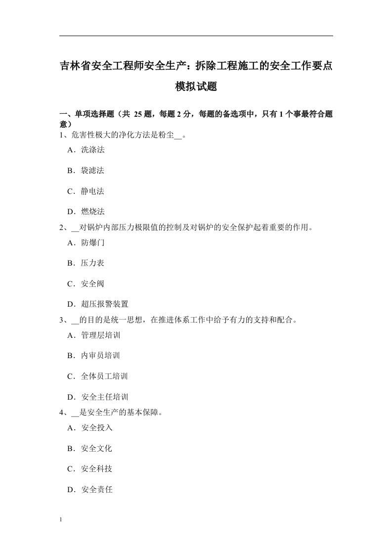 吉林省安全工程师安全生产：拆除工程施工的安全工作要点模拟试题教学讲义