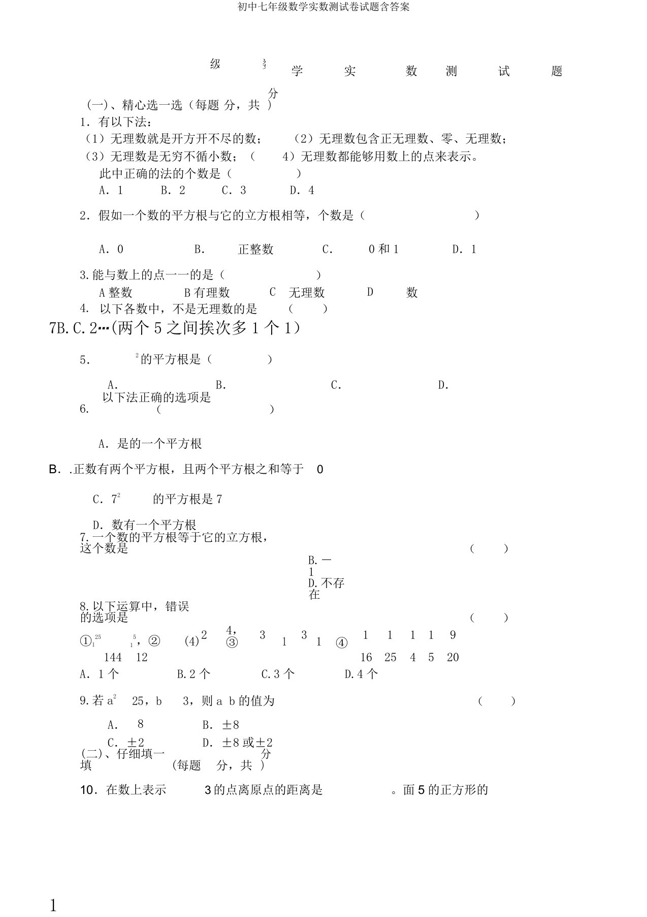 初中七年级数学实数测试卷试题含答案