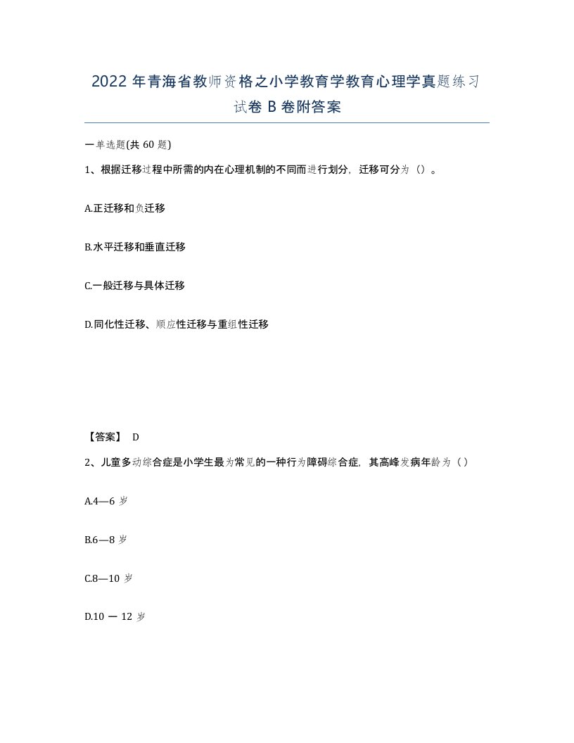 2022年青海省教师资格之小学教育学教育心理学真题练习试卷B卷附答案