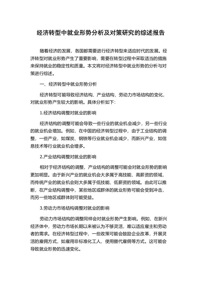 经济转型中就业形势分析及对策研究的综述报告