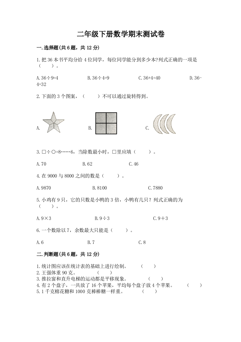 二年级下册数学期末测试卷加答案(综合题)