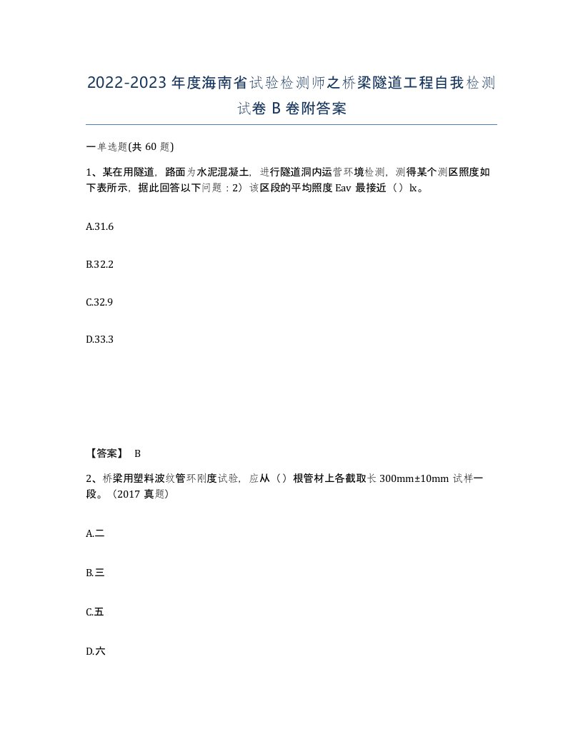 2022-2023年度海南省试验检测师之桥梁隧道工程自我检测试卷B卷附答案