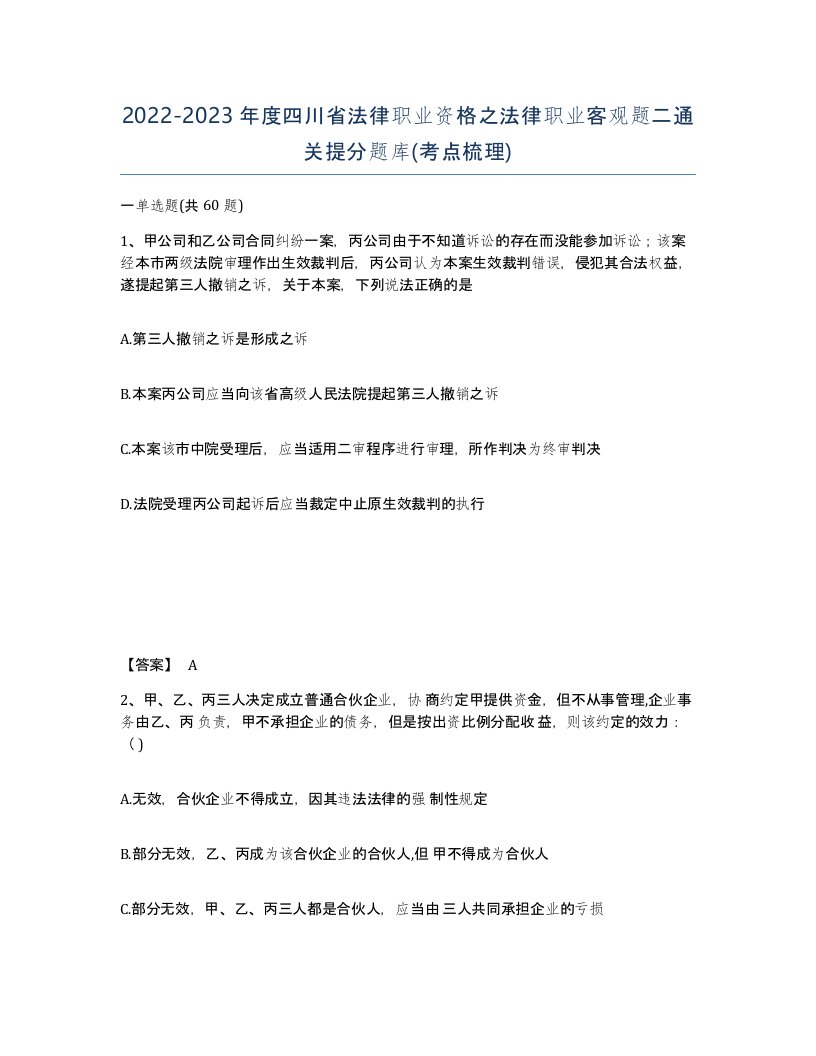 2022-2023年度四川省法律职业资格之法律职业客观题二通关提分题库考点梳理