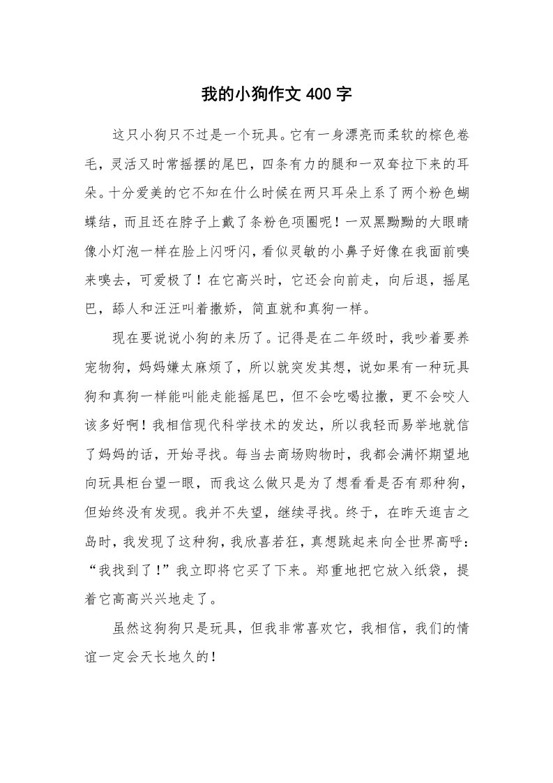 我的小狗作文400字