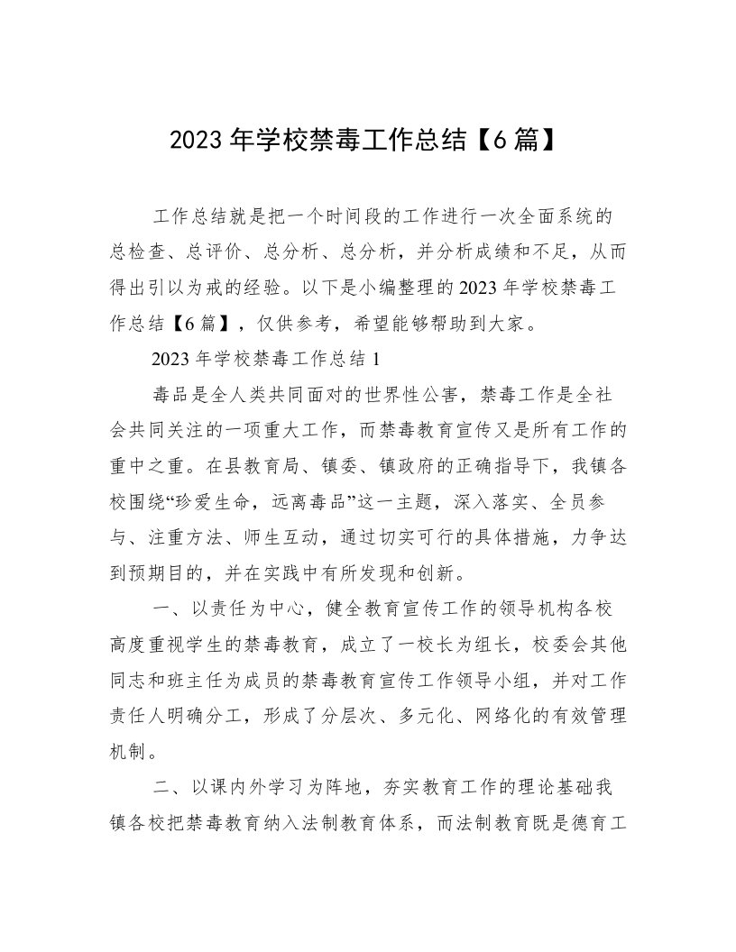 2023年学校禁毒工作总结【6篇】