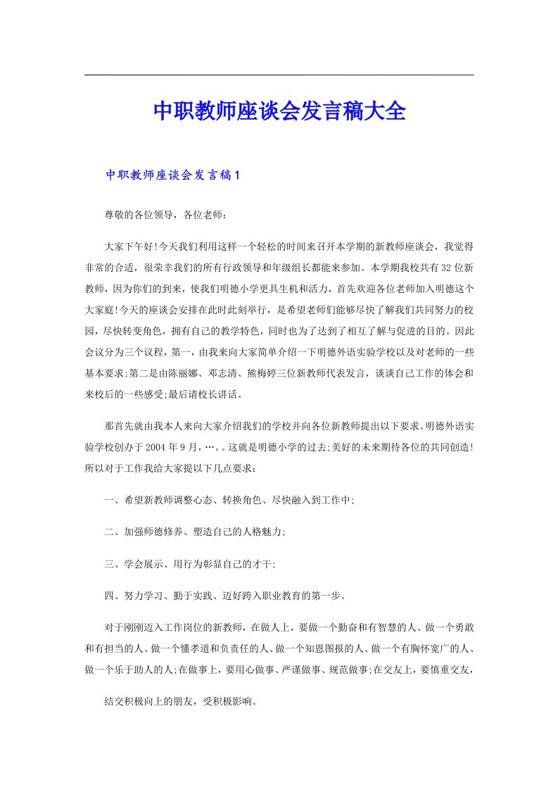 中职教师座谈会发言稿大全