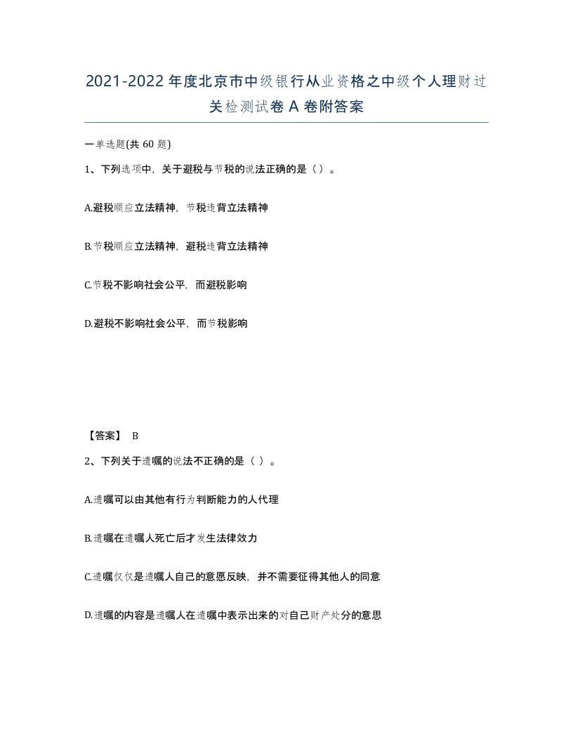 2021-2022年度北京市中级银行从业资格之中级个人理财过关检测试卷A卷附答案