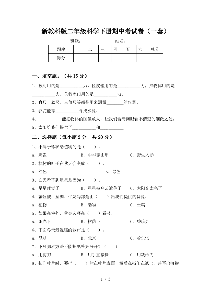 新教科版二年级科学下册期中考试卷(一套)