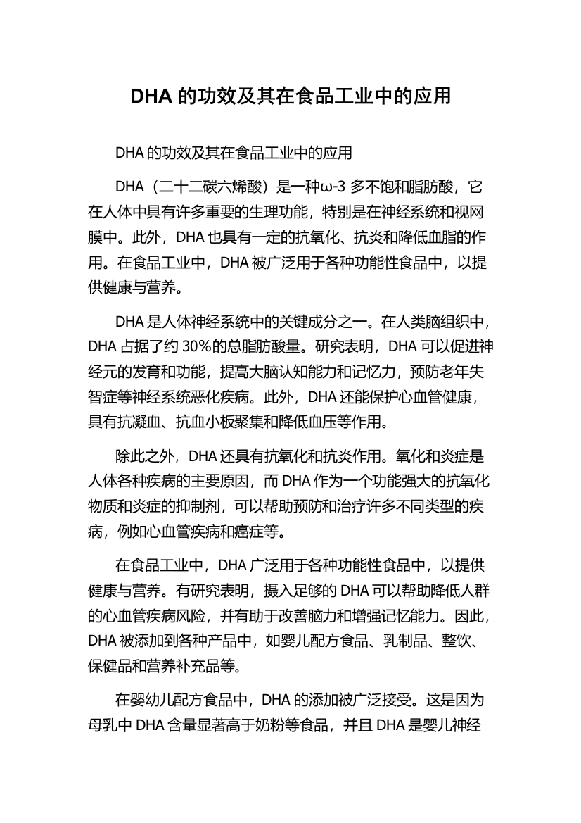 DHA的功效及其在食品工业中的应用