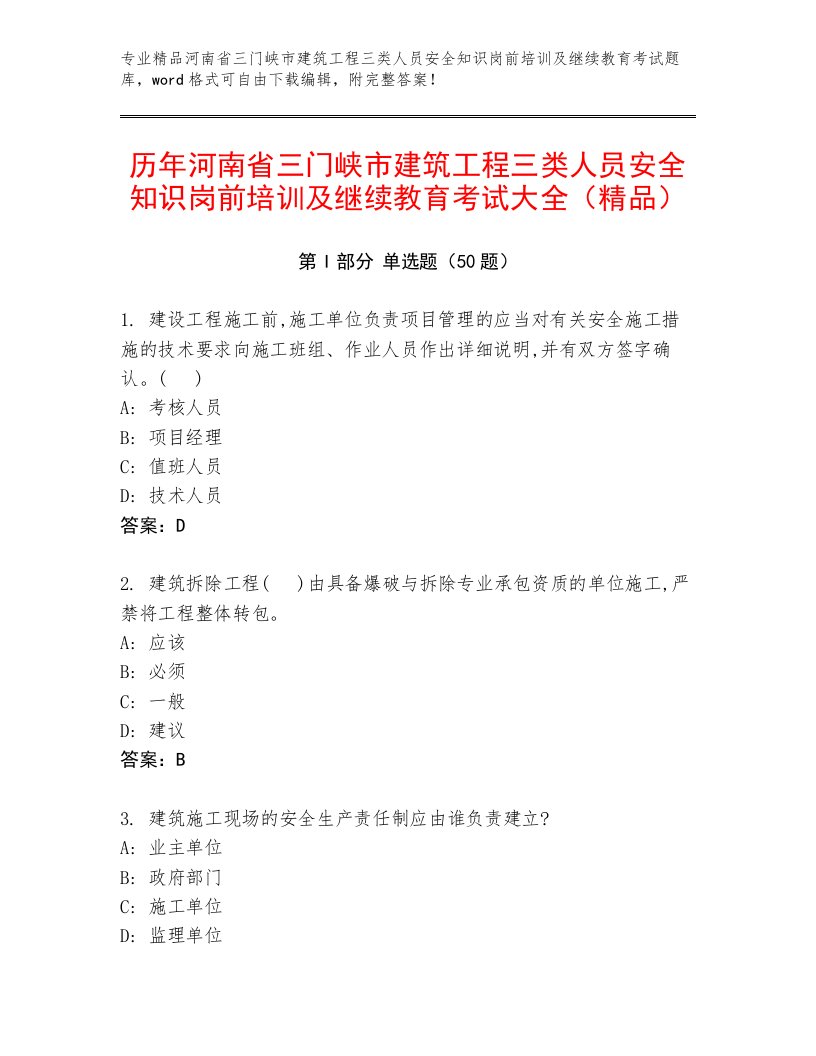 历年河南省三门峡市建筑工程三类人员安全知识岗前培训及继续教育考试大全（精品）