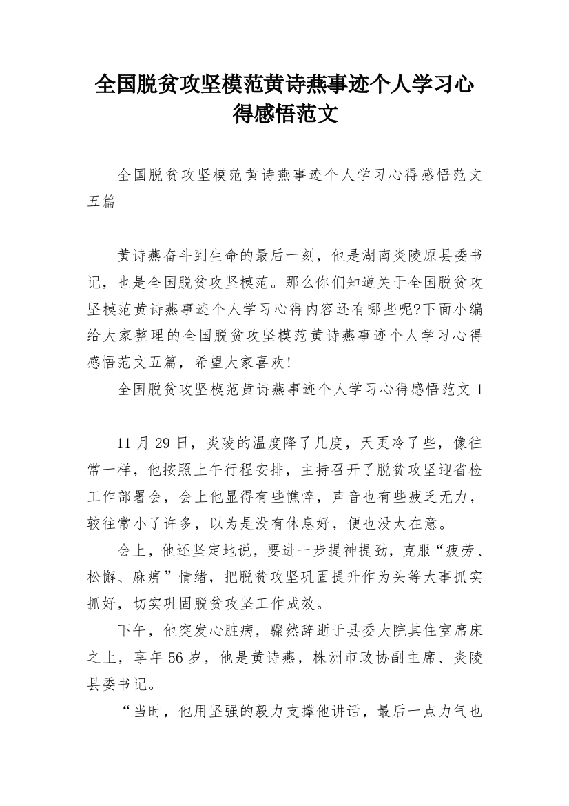 全国脱贫攻坚模范黄诗燕事迹个人学习心得感悟范文