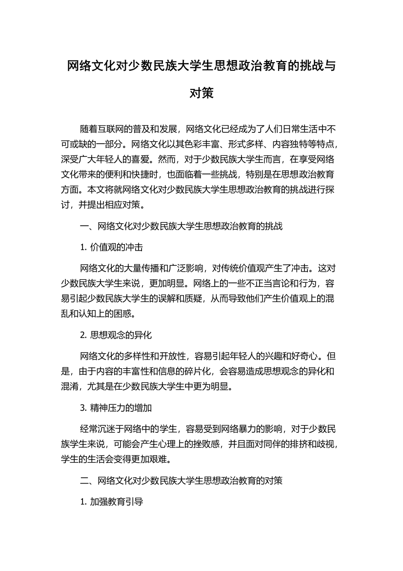 网络文化对少数民族大学生思想政治教育的挑战与对策