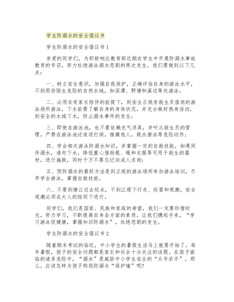 学生防溺水的安全倡议书