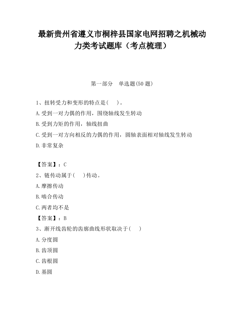 最新贵州省遵义市桐梓县国家电网招聘之机械动力类考试题库（考点梳理）