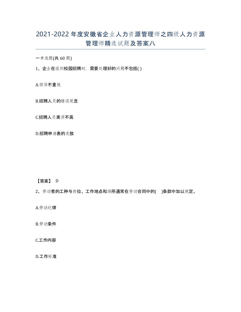 2021-2022年度安徽省企业人力资源管理师之四级人力资源管理师试题及答案八