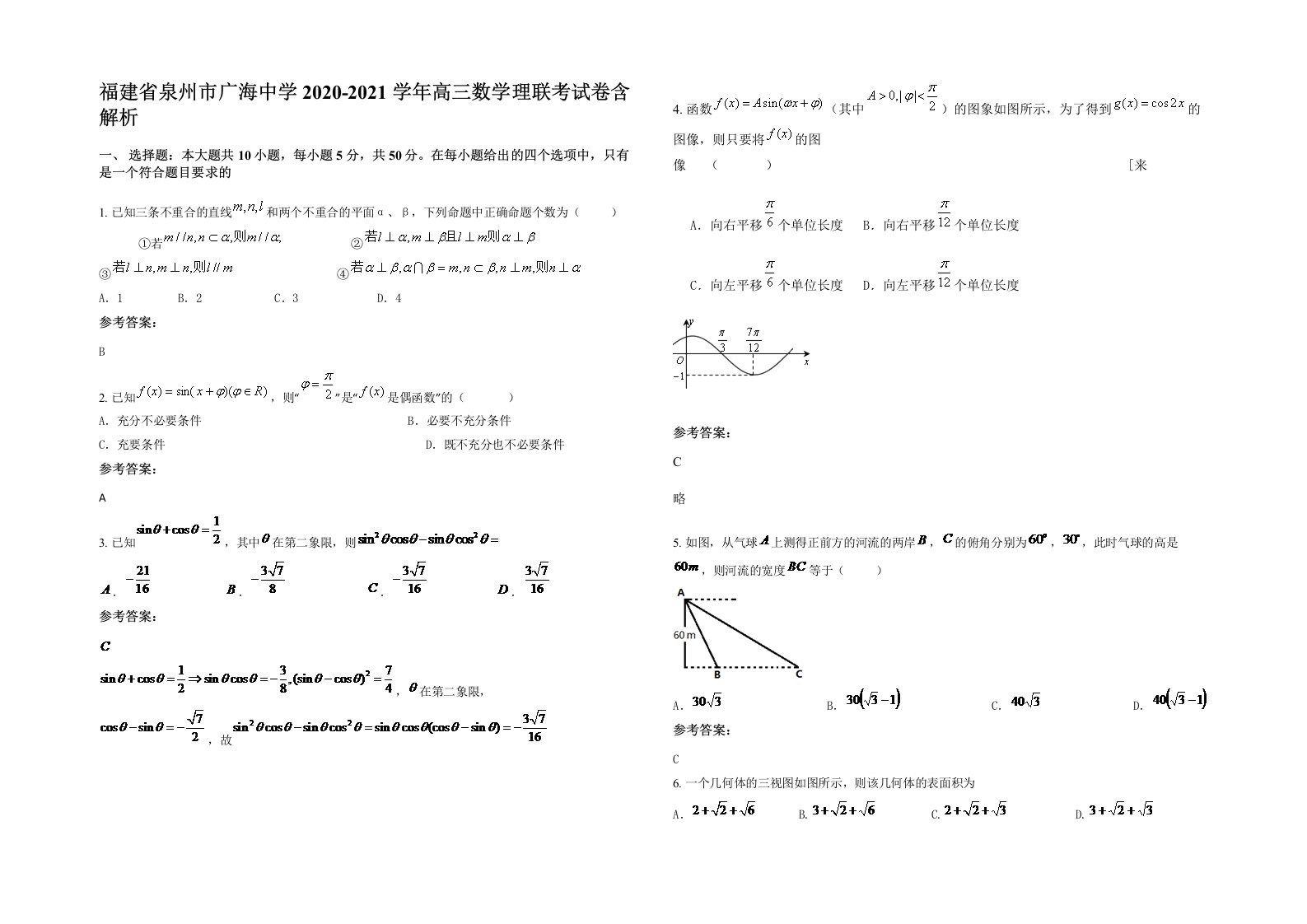 福建省泉州市广海中学2020-2021学年高三数学理联考试卷含解析