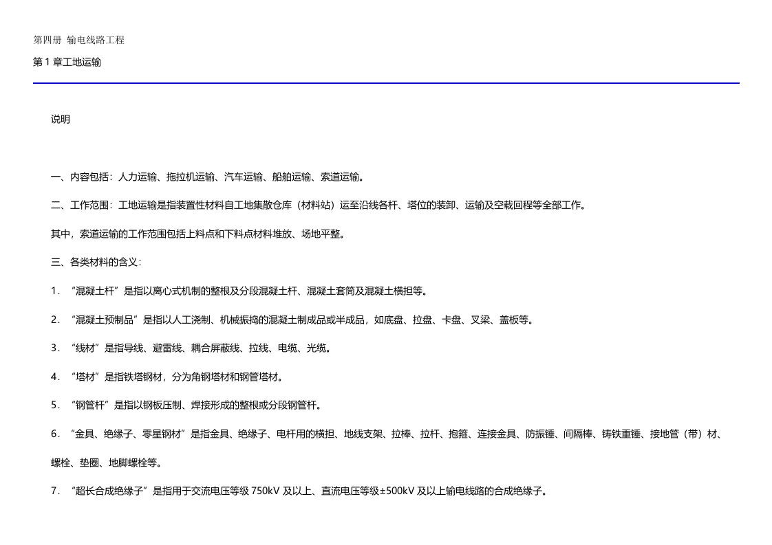 电力建设预算定额第四册输电线路章节说明