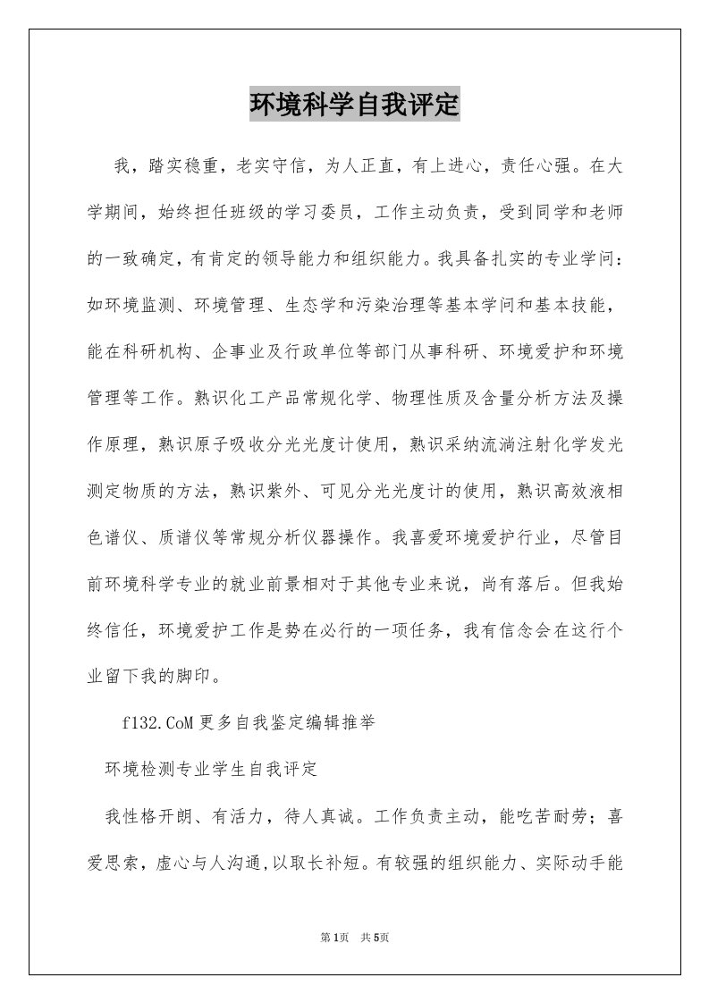 环境科学自我评定