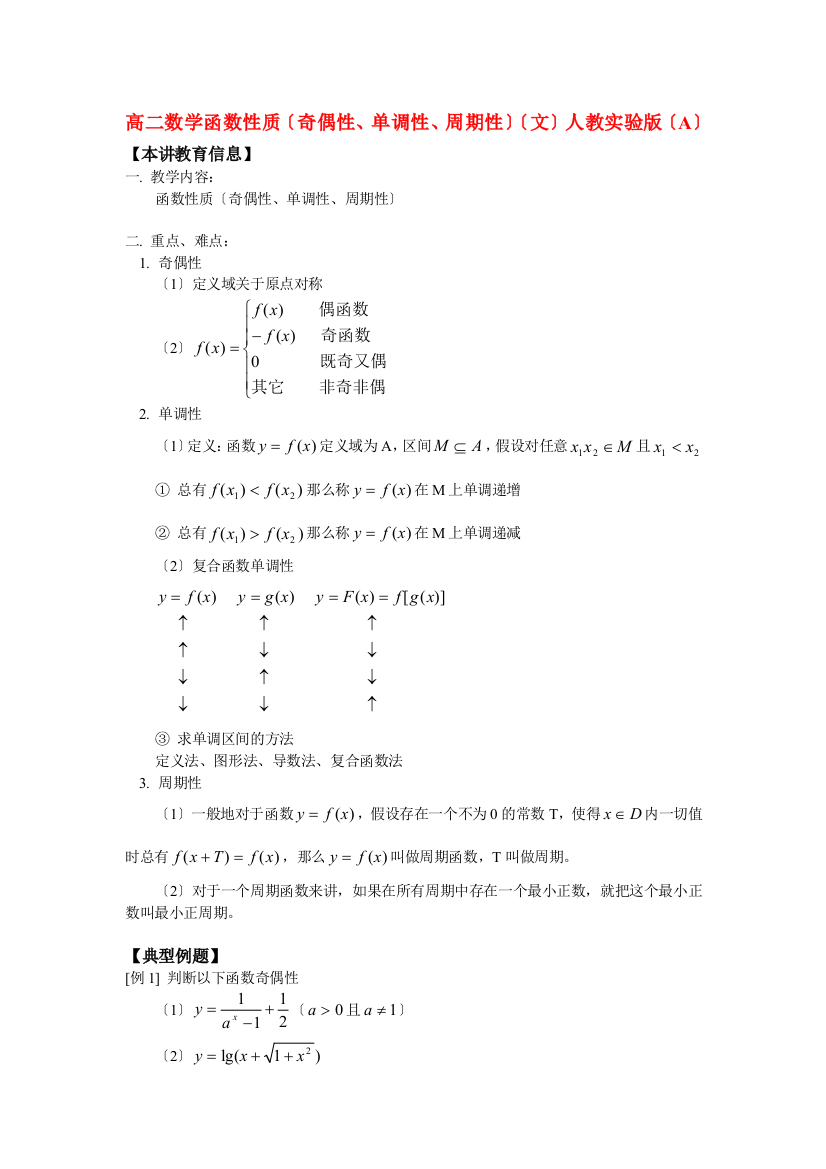 （整理版）高二数学函数性质（奇偶性单调性周期性）（文）人教实验（A）