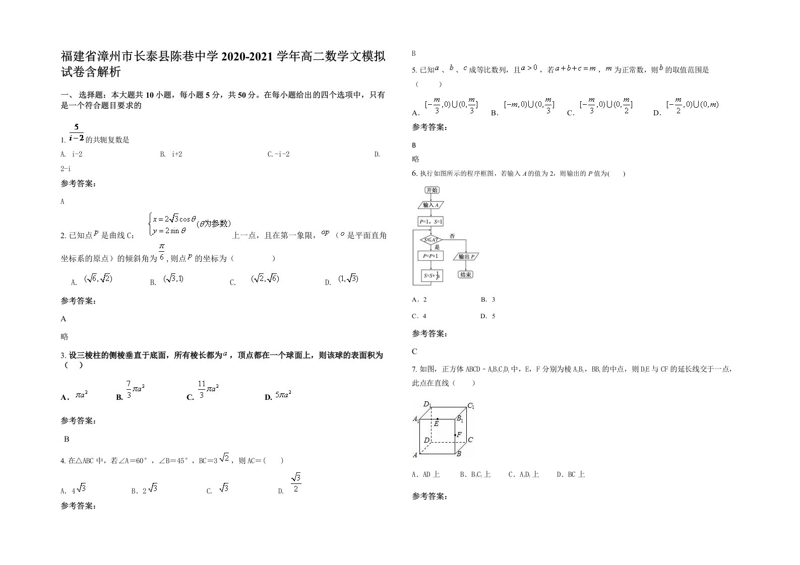 福建省漳州市长泰县陈巷中学2020-2021学年高二数学文模拟试卷含解析