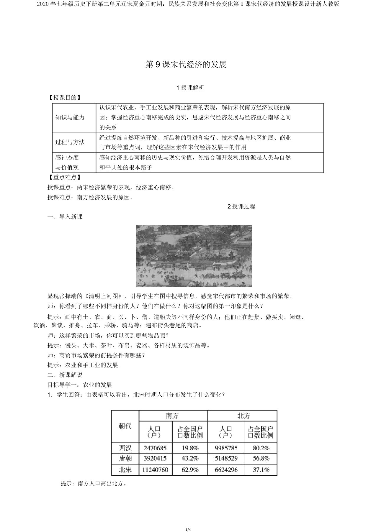 2020春七年级历史下册第二单元辽宋夏金元时期民族关系发展和社会变化第9课宋代经济的发展教案新人教版