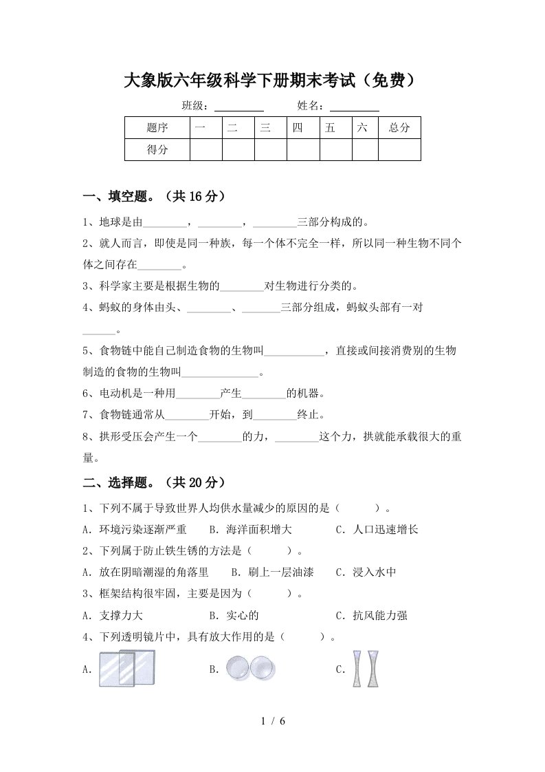 大象版六年级科学下册期末考试免费