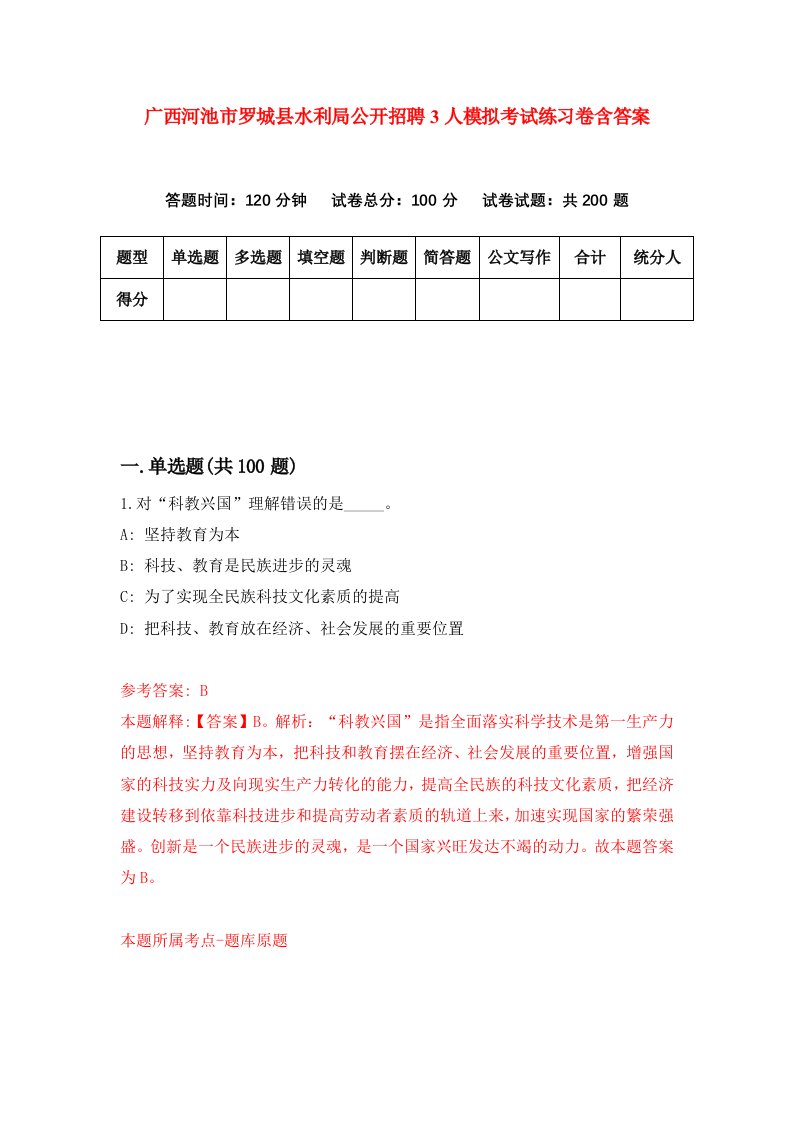 广西河池市罗城县水利局公开招聘3人模拟考试练习卷含答案0