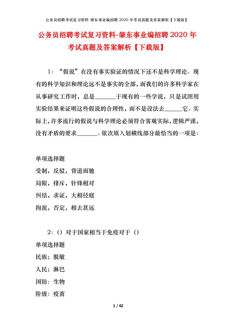 公务员招聘考试复习资料-肇东事业编招聘2020年考试真题及答案解析下载版