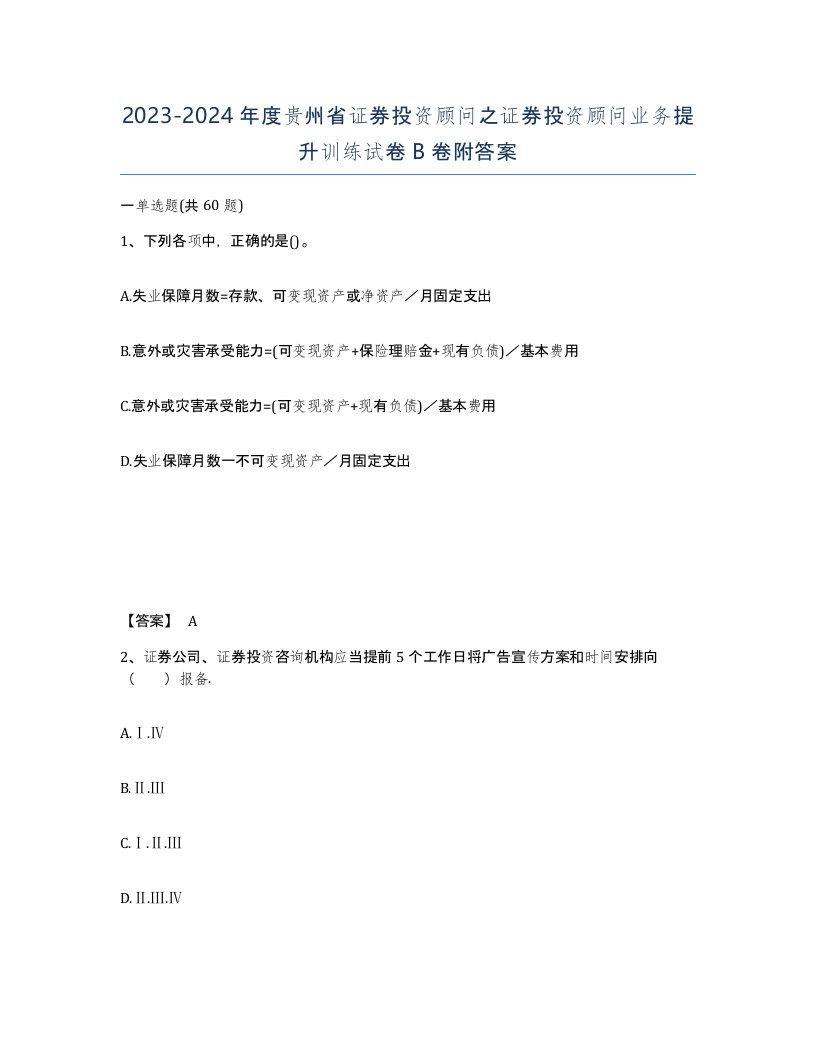 2023-2024年度贵州省证券投资顾问之证券投资顾问业务提升训练试卷B卷附答案