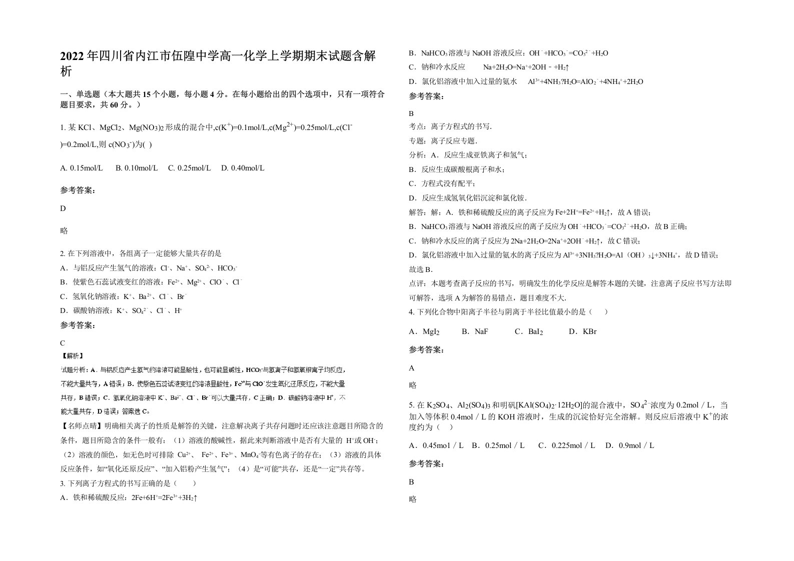 2022年四川省内江市伍隍中学高一化学上学期期末试题含解析