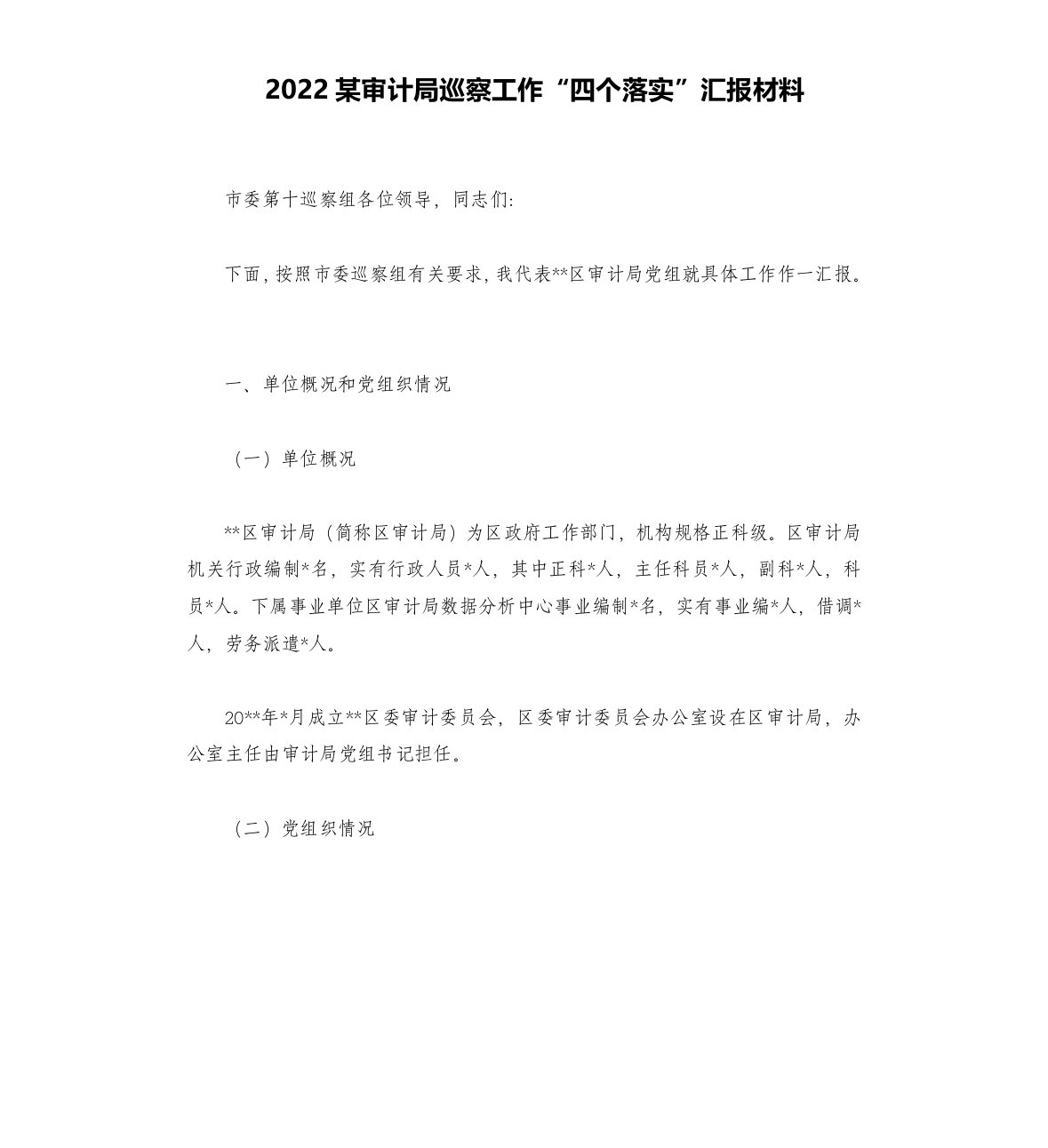 2022某审计局巡察工作“四个落实”汇报材料