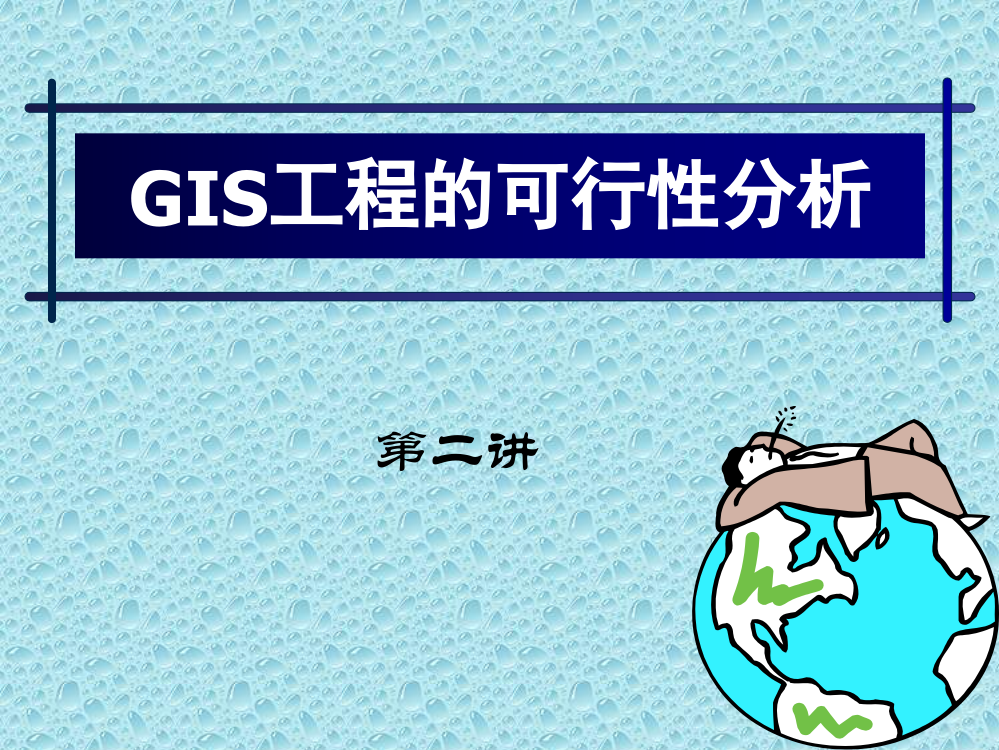 GIS的可行性分析模板ppt课件