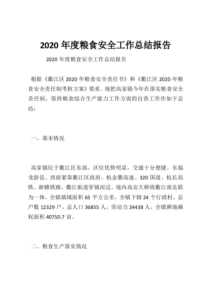 2020年度粮食安全工作总结报告