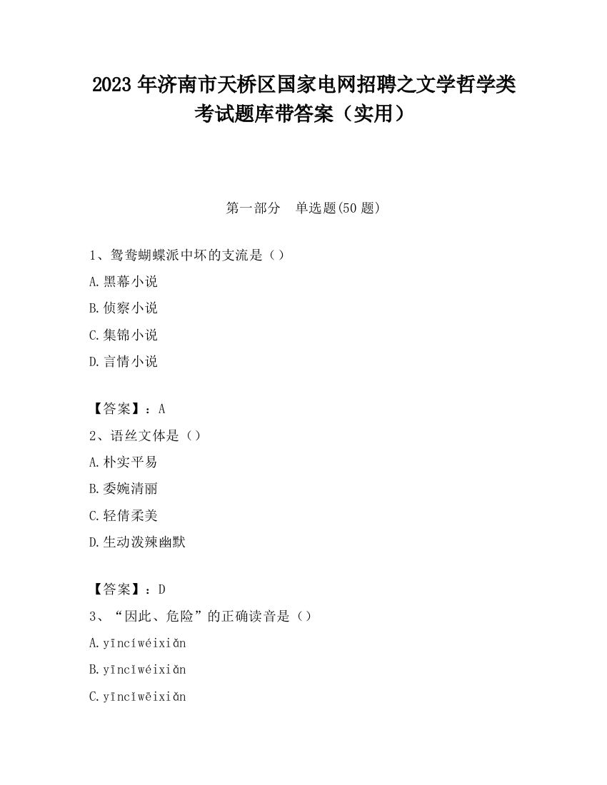 2023年济南市天桥区国家电网招聘之文学哲学类考试题库带答案（实用）