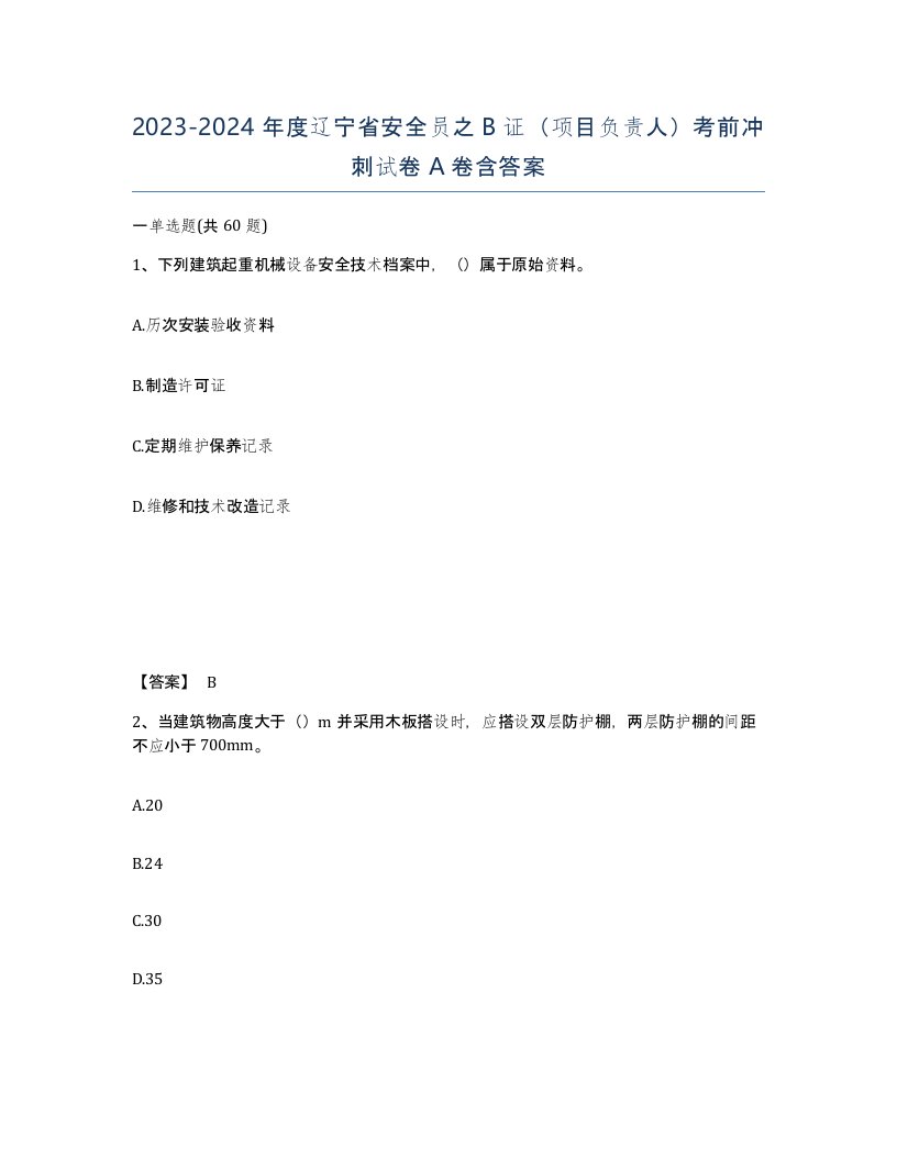 2023-2024年度辽宁省安全员之B证项目负责人考前冲刺试卷A卷含答案