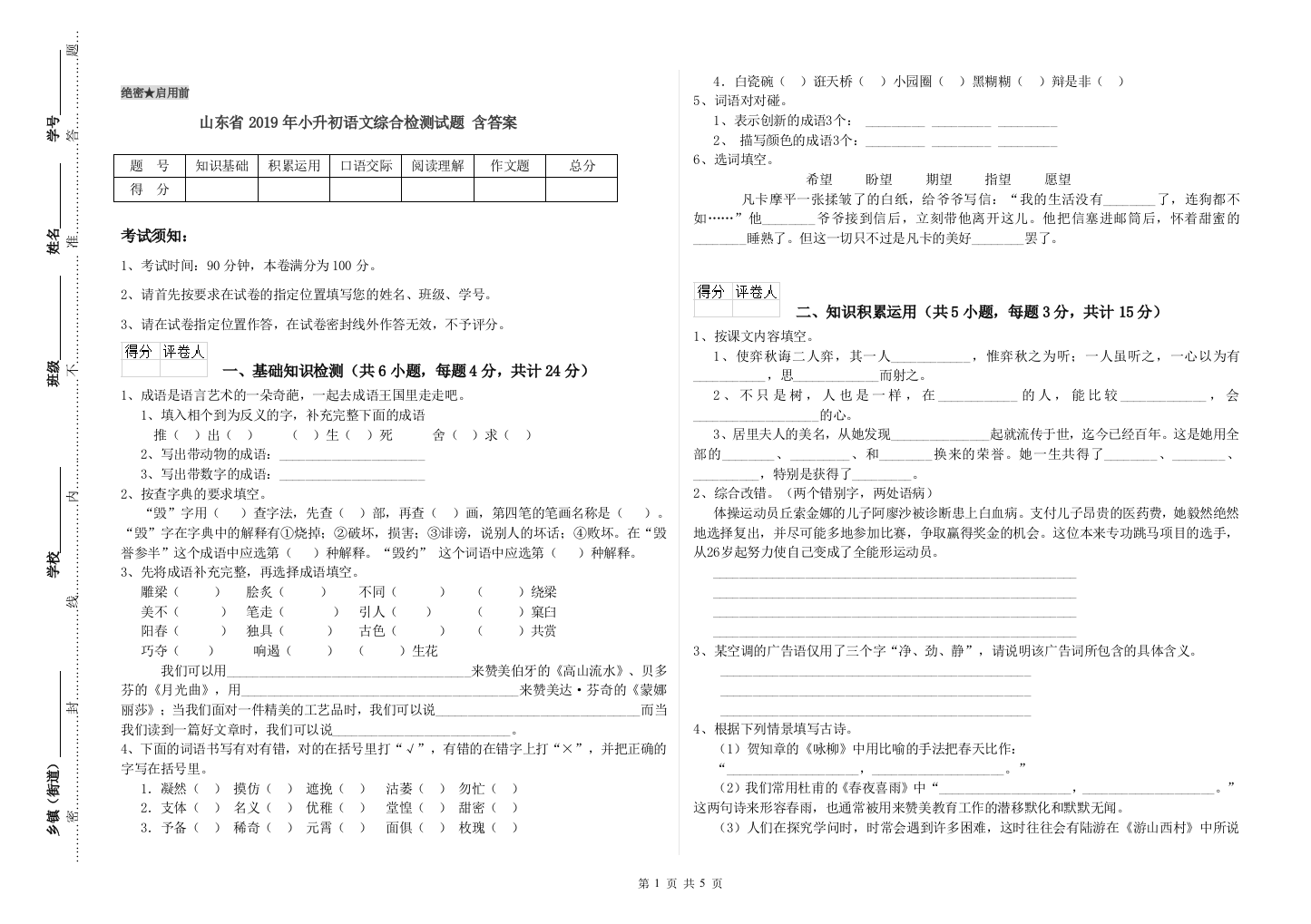 山东省2019年小升初语文综合检测试题-含答案