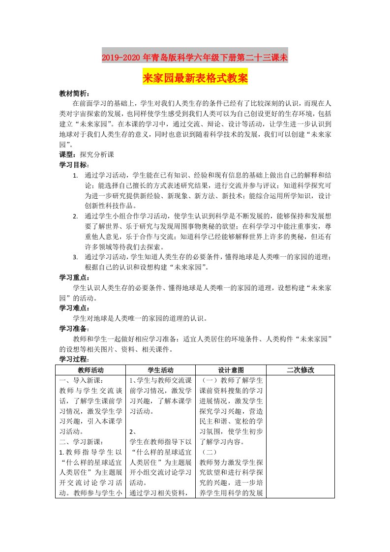 2019-2020年青岛版科学六年级下册第二十三课未来家园最新表格式教案