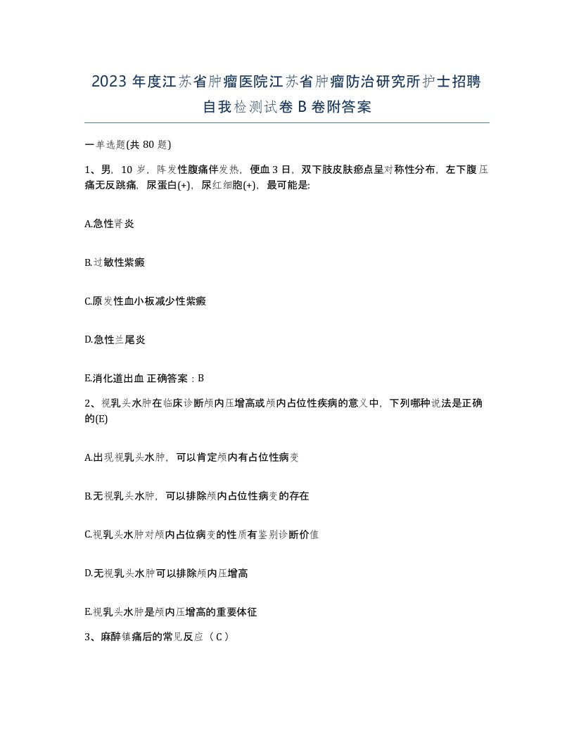 2023年度江苏省肿瘤医院江苏省肿瘤防治研究所护士招聘自我检测试卷B卷附答案