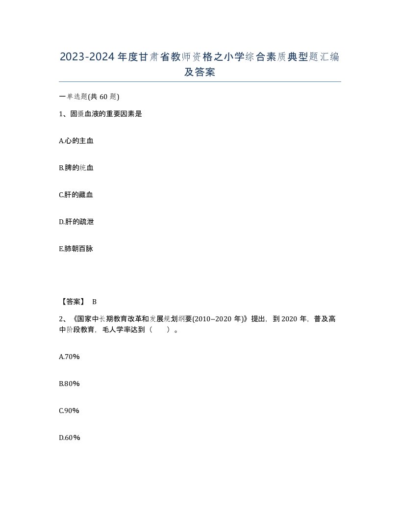 2023-2024年度甘肃省教师资格之小学综合素质典型题汇编及答案